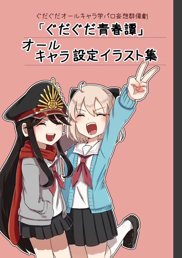 11/16新刊①　「ぐだぐだ青春譚」オールキャラ設定イラスト集