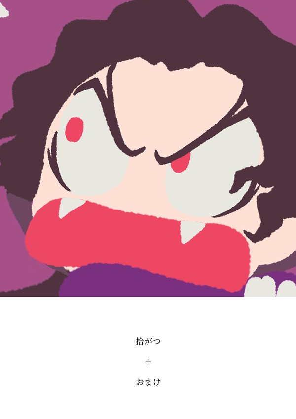 拾がつ + おまけ