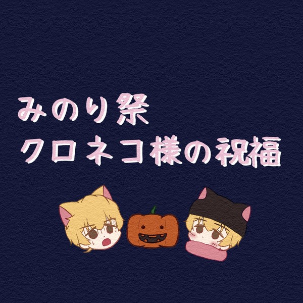 圭圭🐱『みのり祭　クロネコ様の祝福』
