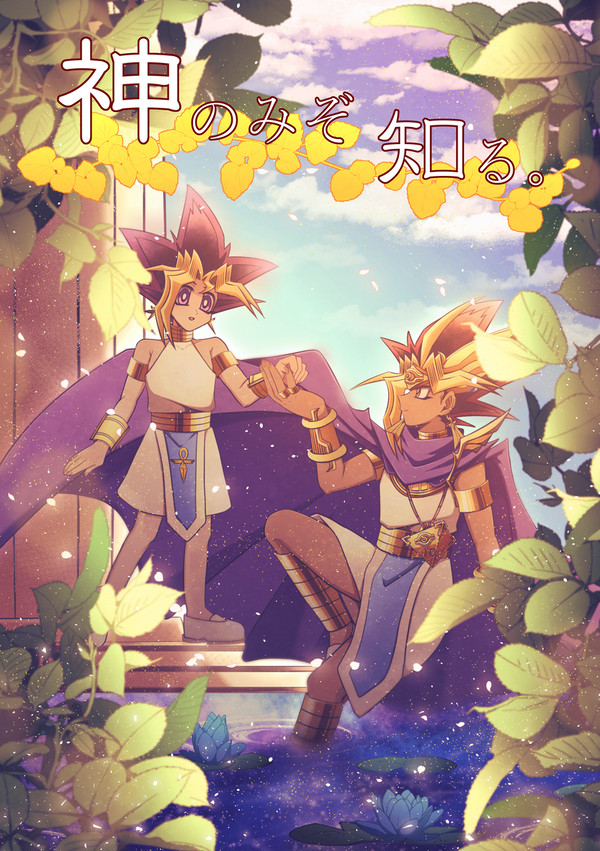 【 WEB再録 】 神のみぞ知る。