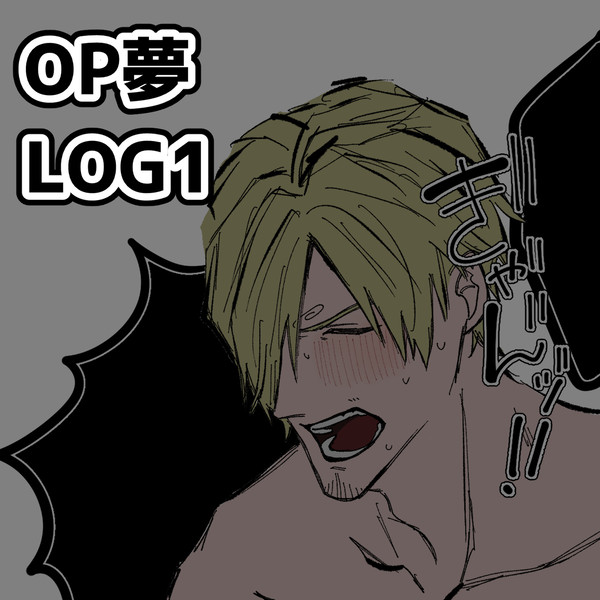 OP夢まとめ