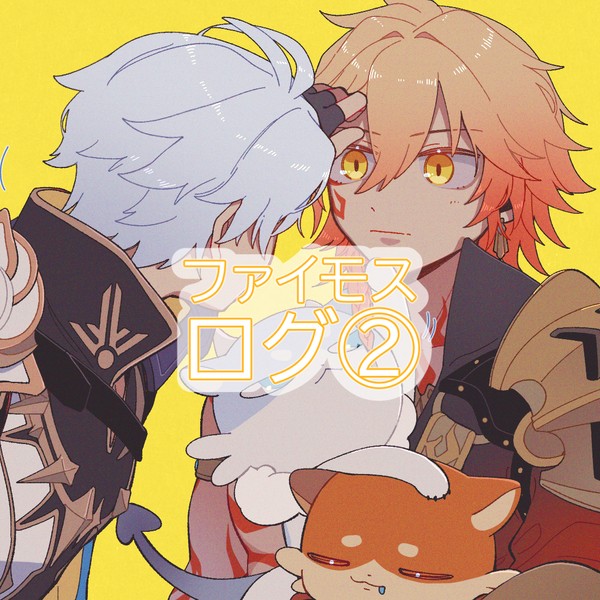 ファイモスLog2②