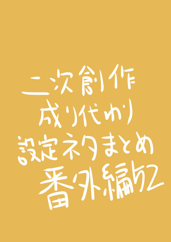 わし様成り代わり小説簡易設定イラストまとめ52