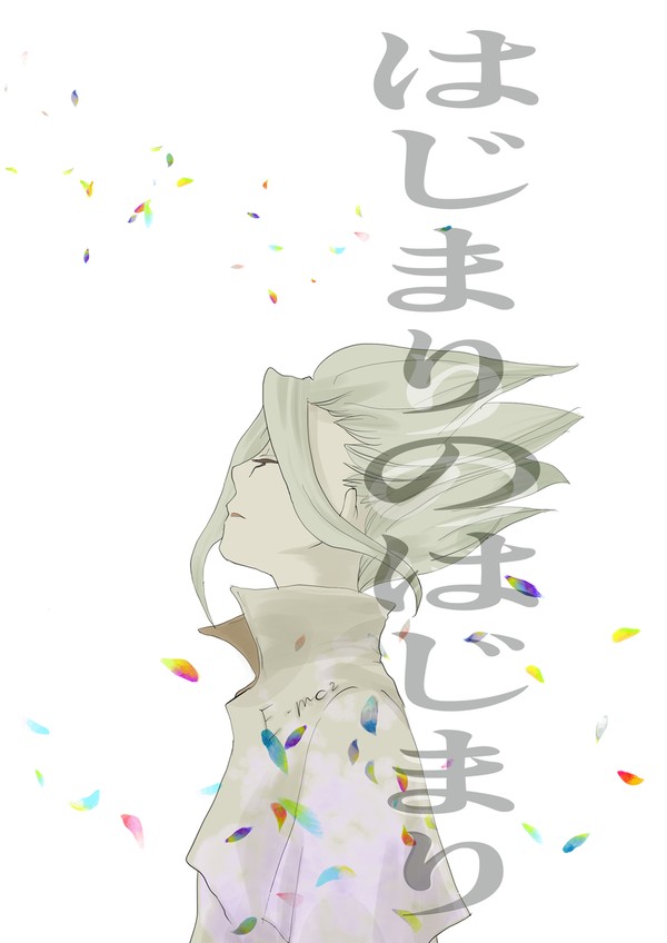 はじまりのはじまり