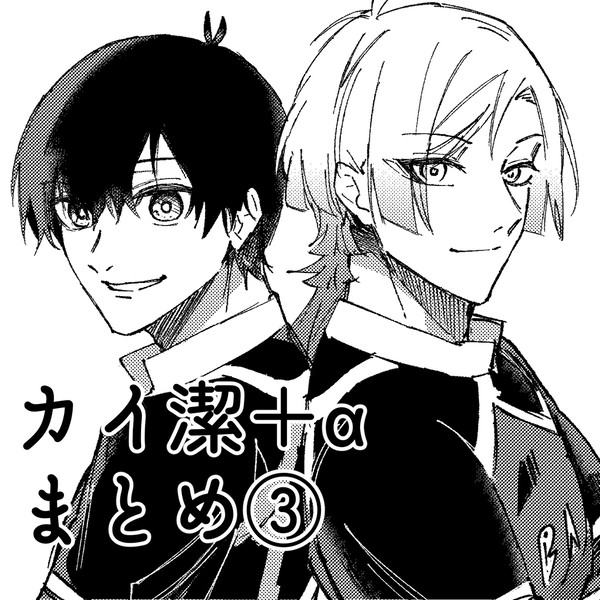 カイ潔+αまとめ③