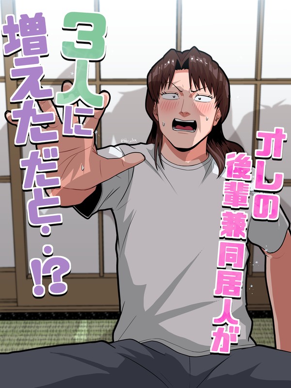 【一村まんが】オレの後輩兼同居人が３人に増えただと‥!?