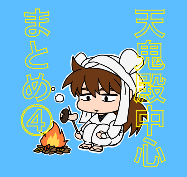 天鬼殿中心まとめ④