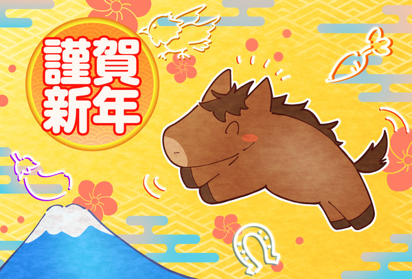 午年の年賀状