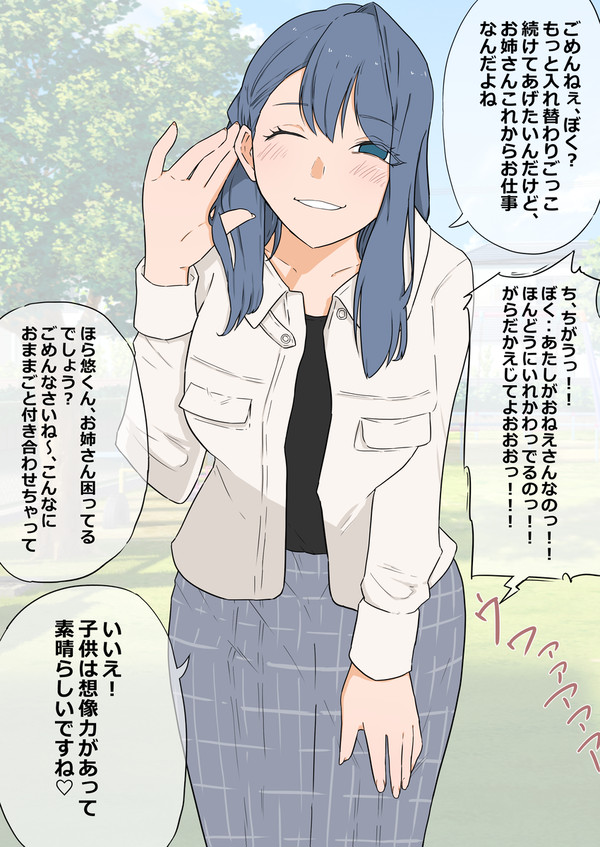 入れ替わりごっこ