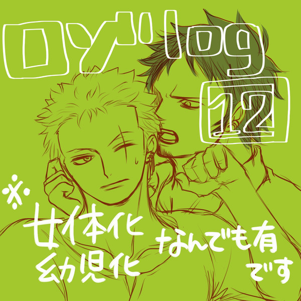 ローゾロ　ログ12