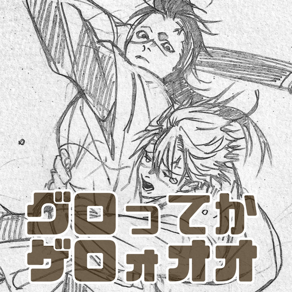 ゲロ注意