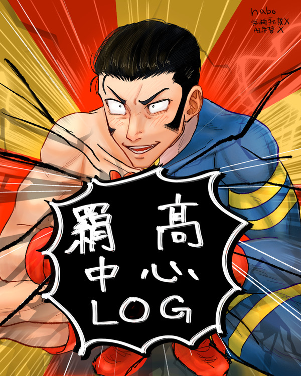 羂髙中心log