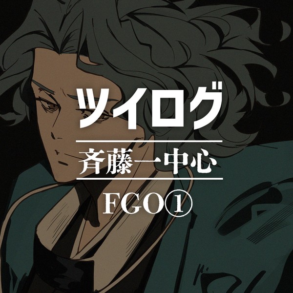 FGO  ツイログ①