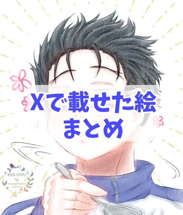 Xに載せた絵まとめ