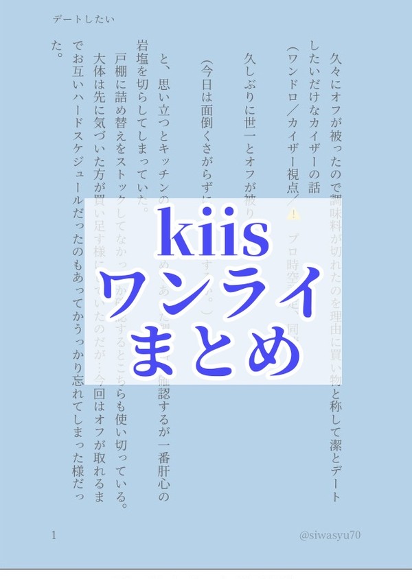 kiisワンライまとめ2本
