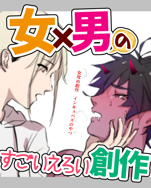 女攻め創作インキュバス