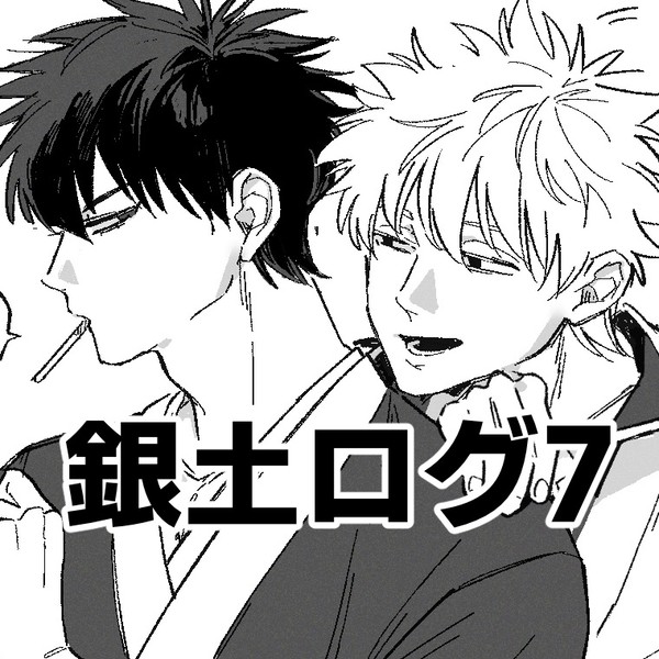 銀土ログ7