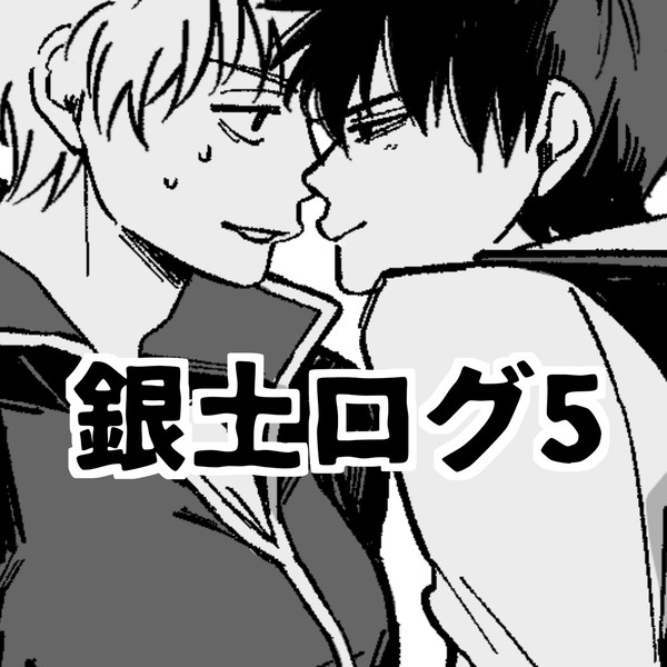 銀土ログ5