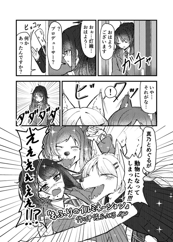 シャニマス擬獣化合同寄稿作品『もふりのイルミネーション』