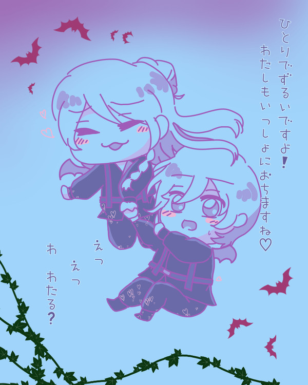 いっしょに堕ちてる説