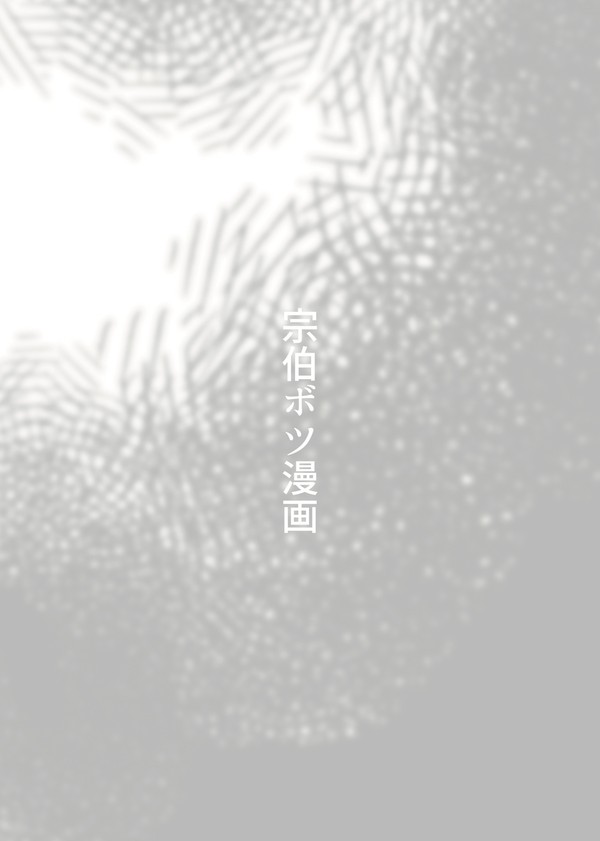 宗伯ボツ漫画