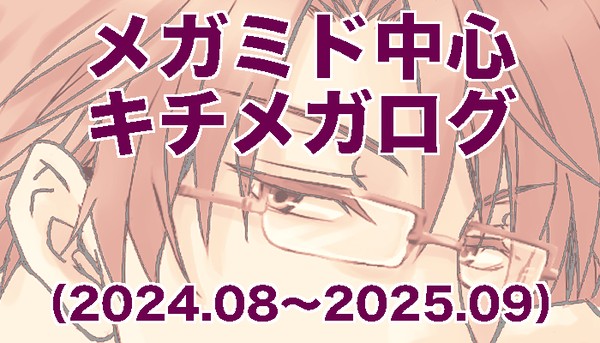 メガミド中心キチメガログ