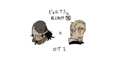ビョルアシェ(成人向け🔞)　ログ1