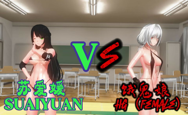 饿鬼娘 VS 苏爱媛