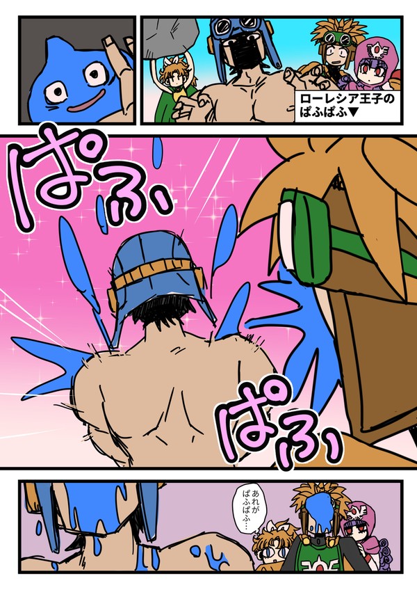 ローレシア王子のぱふぱふ