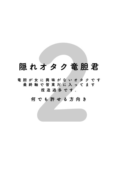 隠れオタク竜胆君２