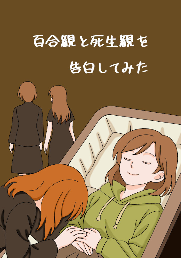 見本誌・百合観と死生観を告白してみた