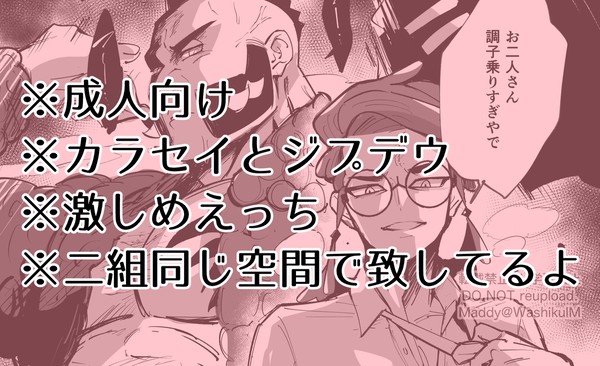 【R18】えっちなカラセイとジプデウ