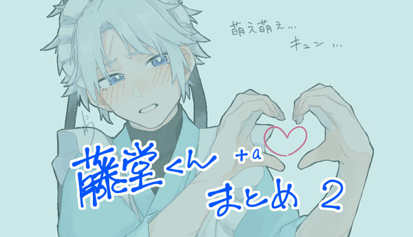 藤堂くんまとめ2