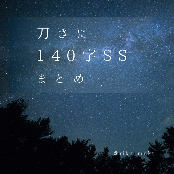 刀さに140字SSまとめ