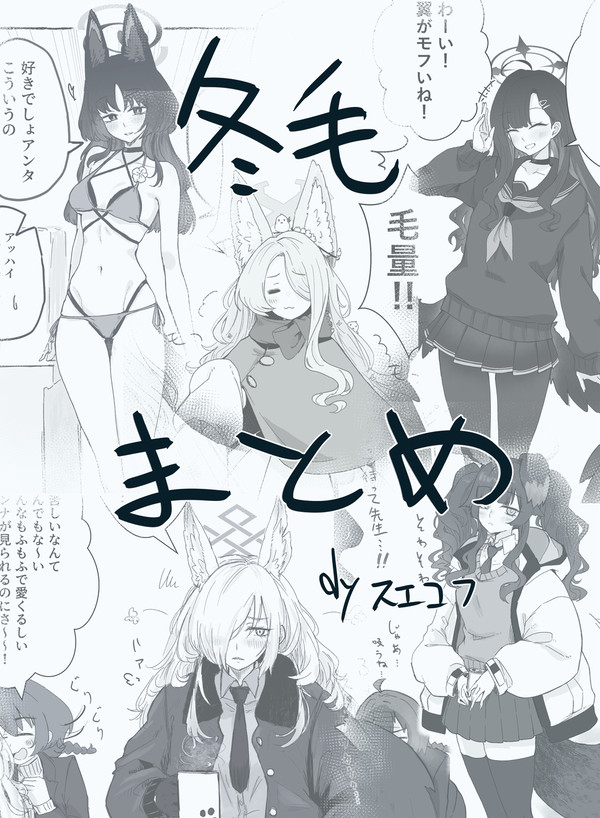 ブルアカ冬毛まとめ