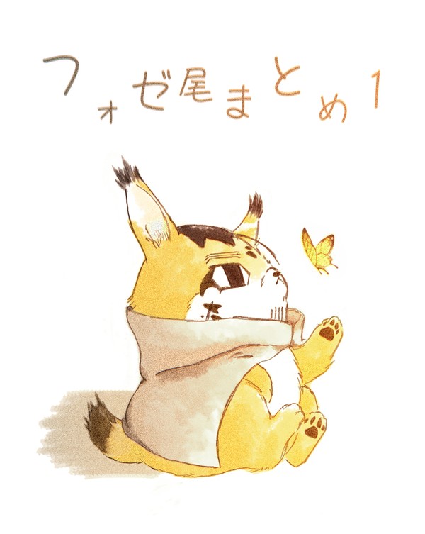 フォゼ尾まとめ１