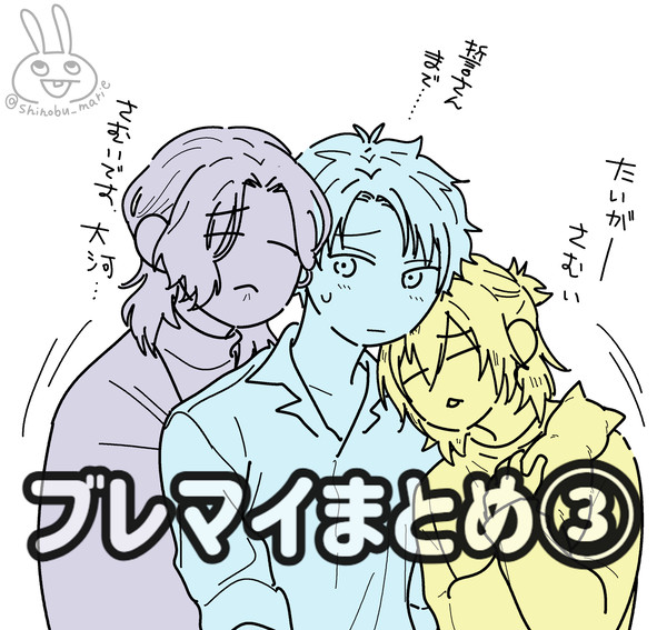 ブレマイまとめ③