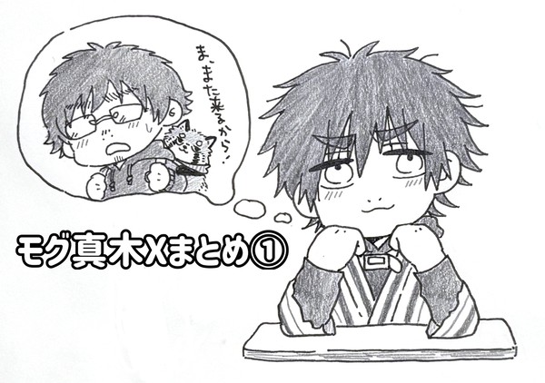 モグ真木Xまとめ①