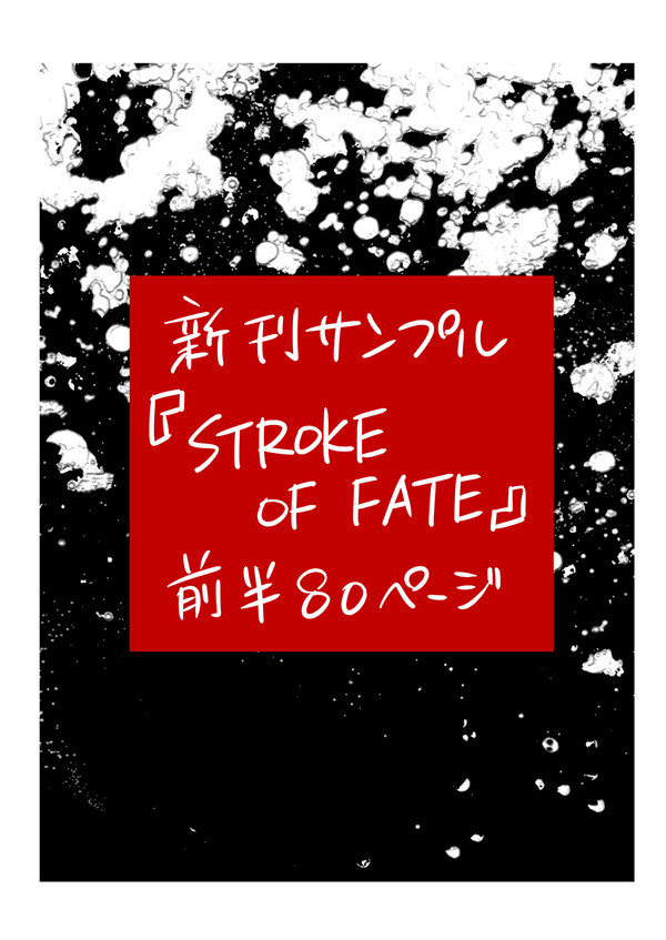 【サンプル】STROKE OF FATE