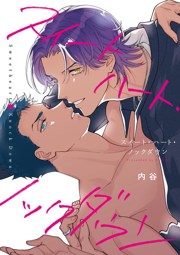 ♥スイートハート・ノックダウン1話全編公開♥