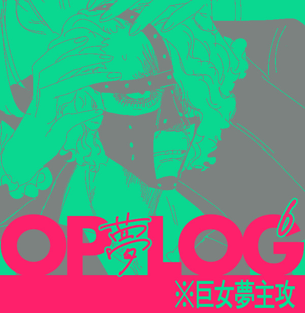 夢ログ6