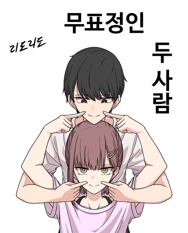무표정인 두 사람 1화 - 손가락 하트