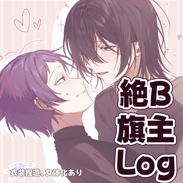 旗主ログ
