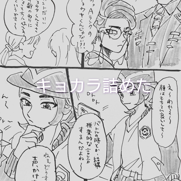 キョカラ詰めた