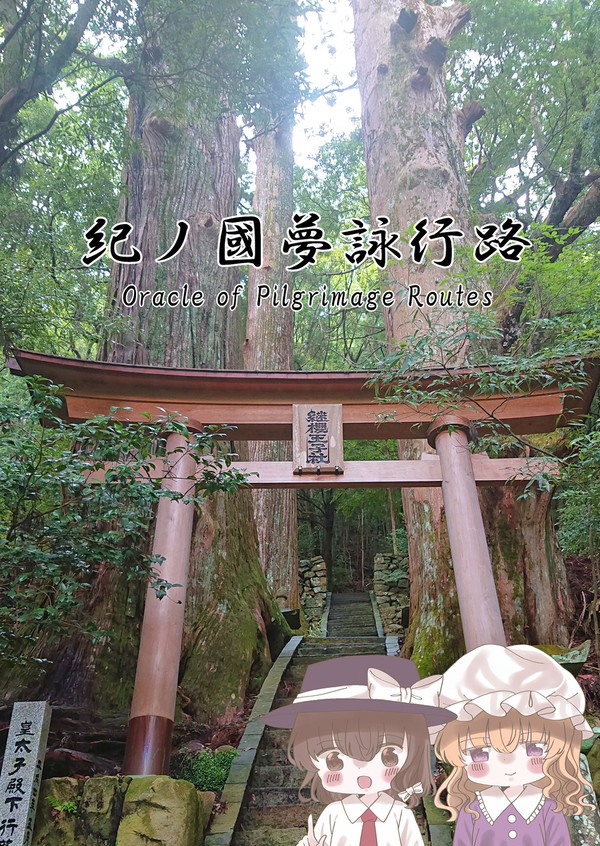 【科学世紀のカフェテラス】紀ノ國夢詠行路