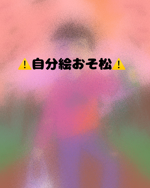 おそ松
