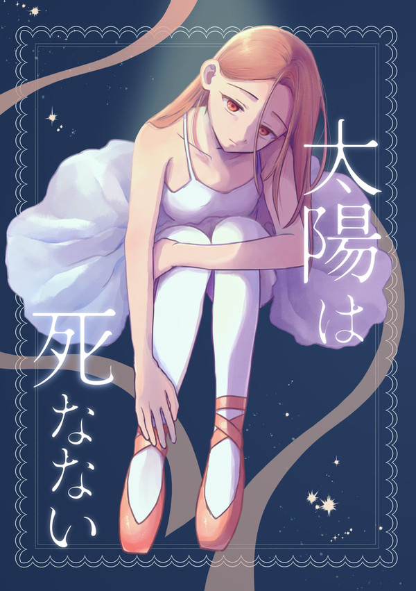 11/24コミティア新刊 ※全文公開