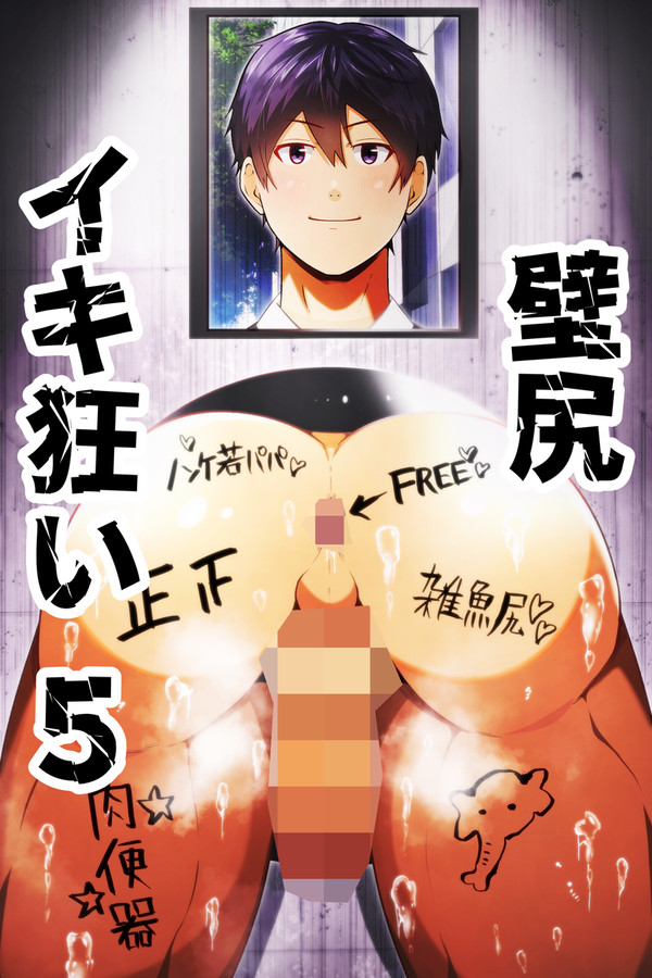 壁尻イキ狂い5