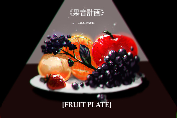 《果音計画》-  [FRUIT PLATE]
