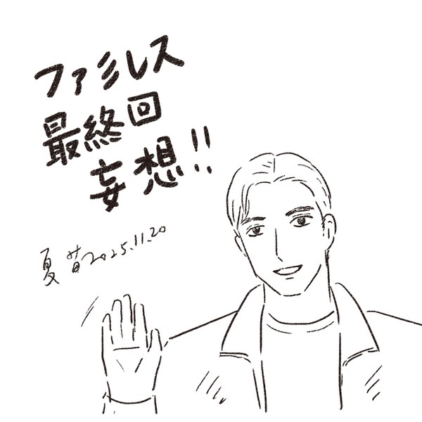 ファミレス行こ最終回妄想